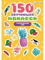 Набор обучающих наклеек 160*230мм, 4 л. "150 наклеек. Тропический рай" Набор обучающих наклеек 160*230мм, 4 л. "150 наклеек. Тропический рай"