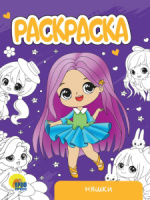 Раскраска "Няшки" А5 16стр.