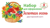 Комплект украшений на скотче 30*30см "Золотая осень" 8шт/уп