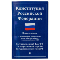 Конституция Российской Федерации. Государственный флаг, герб, гимн Российской Федерации