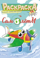 Раскраска А4 16стр. с наклейками "Самолеты"