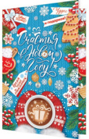 Открытка А5 "Счастья в Новом году!"