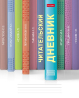 Читательский дневник А5 24л., скоба "Книжки на полке"