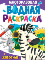 Раскраска "Многоразовая водная раскраска. Животные" А4 8стр.