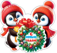 Мини-открытка  6*4см "С Новым годом!"