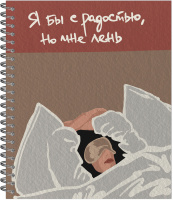 Тетрадь А5  48л кл. гребень Полином "Прокрастинация или Мне Просто Лень" софт-тач
