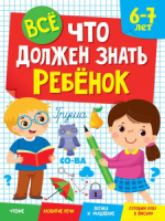 Книга "Все, что должен знать ребенок. 6-7 лет" А4 80стр.