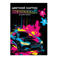 Картон цв. неоновый А4  8цв.  8л. мелов., одностор., пл.190 гр/м2 "Яркая машина"