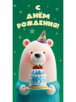 Конверт для денег "С днем рождения!"
