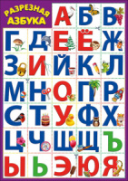 Карточки обучающие разрезные А4  "Азбука"