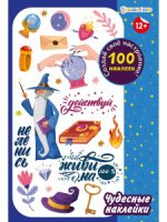 Набор наклеек многоразовых 160*230мм, 4 л. "100 наклеек. Чудесные наклейки"