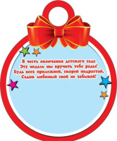 Медаль "Выпускника детского сада"