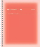 Тетрадь А5  96л кл. гребень Hatber "НеФормат_color" софт-тач,многоцв.срез,перф.на отрыв,4диз.в блоке