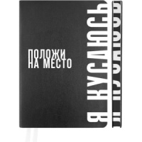 Ежедневник недат. А5 deVENTE   Note. Положи на место 320стр.,черный, мягкая.обл, кожзам