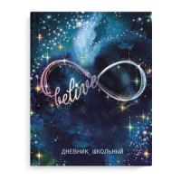 Дневник универсальн. обл. 7БЦ "Бесконечность" выб.УФ-лак, мат.лам., фольга, 48л.