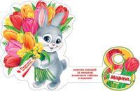 Мини-открытка 10*7см "8 марта"