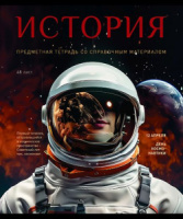 Тетрадь общая 48 А5 Скрепка S 1 - История Клетка  Стандарт 4+1+УФ Сплошной (50, 5 )