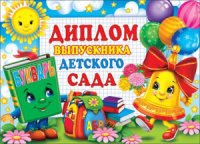 Диплом выпускника детского сада