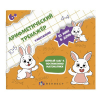 Книжка 200*230мм, 32стр. "Арифметический тренажёр для детей. Умножение"