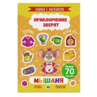 Книжка А4,  8стр. с наклейками "Приключения зверят. Мышаня"