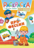 Раскраска А4 16стр. с наклейками "Профессии"