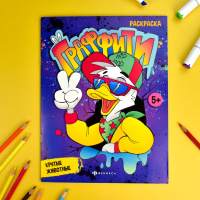 Раскраска "Граффити. Крутые животные" А4 16стр.
