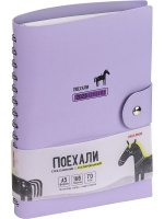 Ежедневник дат. 2026г. А5 168л. кожзам, гребень "Поехали. Сиреневый" клапан, стикеры