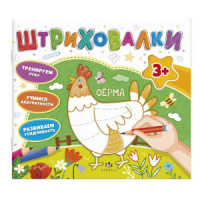Раскраска 200*230мм, 12стр. "Штриховалки. Ферма"