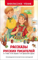 Книжка "В.Ч. Рассказы русских писателей" А5 160стр.