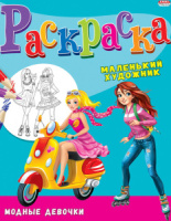 Раскраска А4 16стр. "Модные девочки"