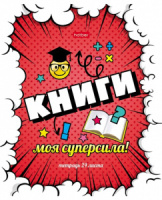 Тетрадь А5 24л кл. Hatber "Моя суперсила" 5 диз.в спайке, тисн, белизна100%