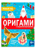 Книга-игрушка "Оригами" А4 16стр.
