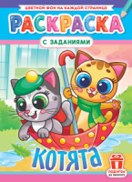 Раскраска А4 16стр. "Котята"