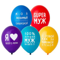 Шар с рисунком 14" "Любимый Муж" 36см