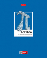 Тетрадь предметная А5 Алгебра, "Цветная классика" 48л, кл., выб.лак., белизна 100%