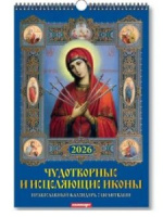 Календарь Ригель  340*490мм на 2026г. Чудотворные и исцеляющие иконы