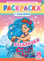 Раскраска А4 16стр. "Русалочки"