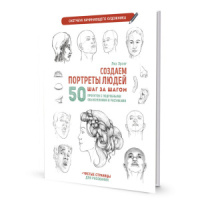 Скетчбук А4  32л., скоба, 100гр/м2 "Создаем портреты людей. Скетчбук начинающего художника. Белая"