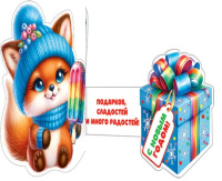 Мини-открытка 21*13см "С новым годом. Лисенок" тройная