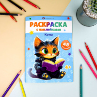 Раскраска "Раскраски с наклейками. Коты" А5 16стр.