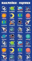 Наклейки-оценки 9*15см "Космос"