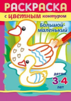 Раскраска "Раскраска с цветным контуром. Большой-маленький" А5, 16стр.