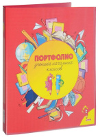 Портфолио учащегося начальной школы, на кольцах А4, корешок 25мм