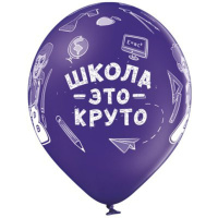 Шар с рисунком 14"  Школа это круто! 36см