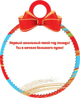 Медаль картонная "Выпускник 1-ого класса"