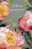 Открытка А5 "В День рождения с наилучшими"