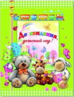 Папка Адресная А4 ламинированная  "До свидания, детский сад"