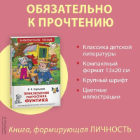 Книжка А5. "В.Ч. Шульжик В. Приключения поросёнка Фунтика. Сказки" 96 стр.