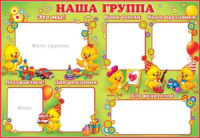 Плакат "Наша группа"  691*1004 мм