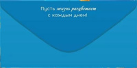 Конверт для денег "С Днем рождения!"